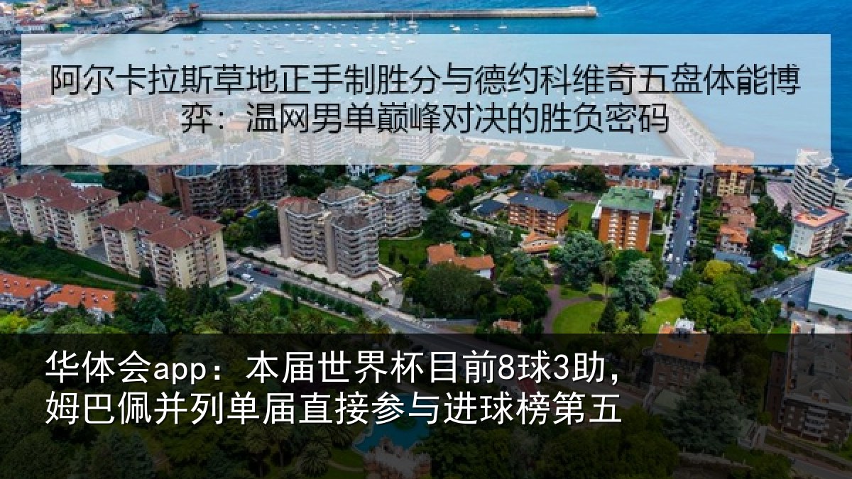 华体会app：本届世界杯目前8球3助，姆巴佩并列单届直接参与进球榜第五