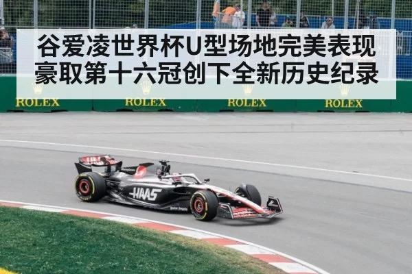谷爱凌世界杯U型场地完美表现豪取第十六冠创下全新历史纪录