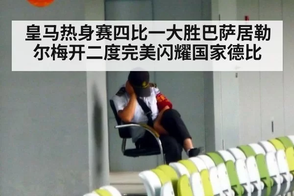 皇马热身赛四比一大胜巴萨居勒尔梅开二度完美闪耀国家德比