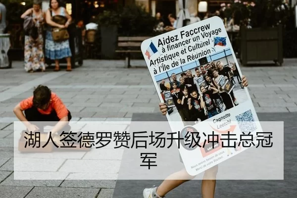 湖人签德罗赞后场升级冲击总冠军