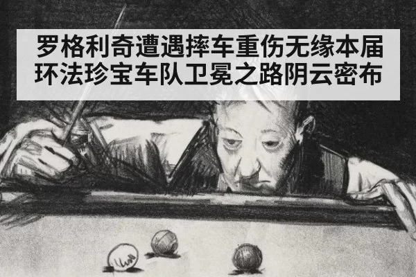 罗格利奇遭遇摔车重伤无缘本届环法珍宝车队卫冕之路阴云密布