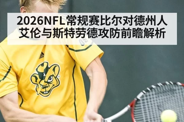 2026NFL常规赛比尔对德州人艾伦与斯特劳德攻防前瞻解析